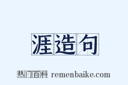 涯造句是什么意思的图片